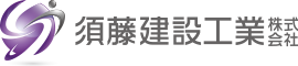 須藤建設工業株式会社